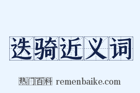 迭骑近义词是什么意思的图片